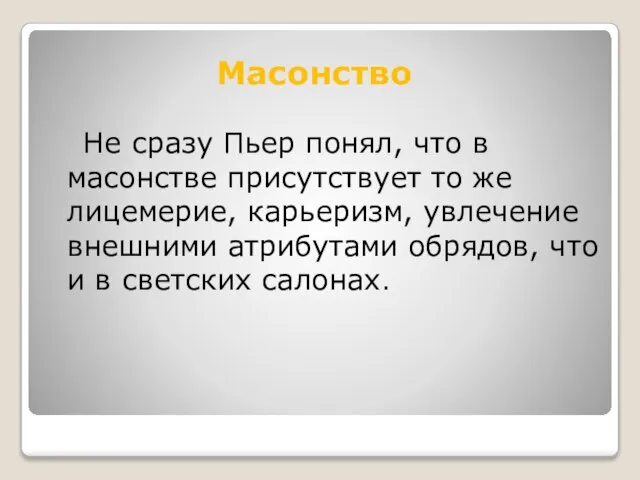 Масонство Не сразу Пьер понял, что в масонстве присутствует то же лицемерие,