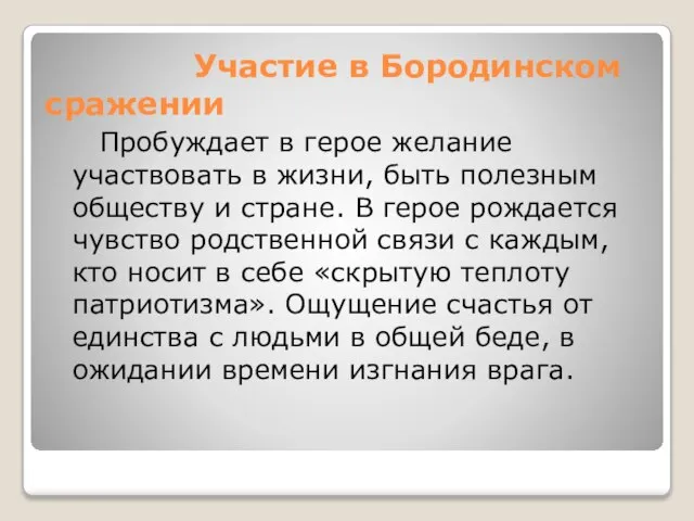 Участие в Бородинском сражении Пробуждает в герое желание участвовать в жизни, быть