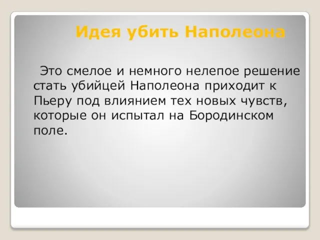 Идея убить Наполеона Это смелое и немного нелепое решение стать убийцей Наполеона