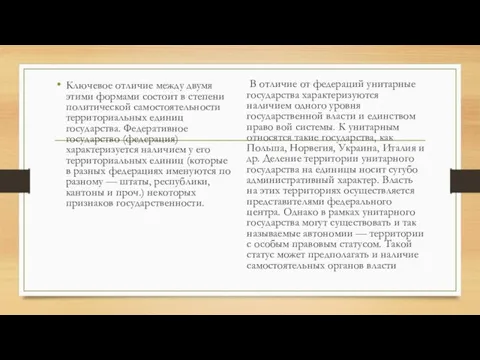 В отличие от федераций унитарные государства характеризуются наличием одного уровня государственной власти