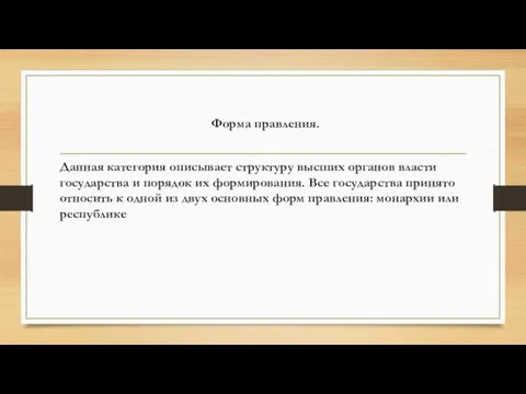 Форма правления. Данная категория описывает структуру высших органов власти государства и порядок