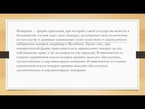 Монархия — форма правления, при которой главой государства является в большинстве случаев