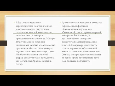 Абсолютная монархия характеризуется неограниченной властью монарха, отсутствием разделения властей, конституции, независимых от