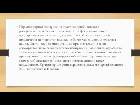 Парламентарная монархия на практике приближается к республиканской форме правления. Хотя формально главой