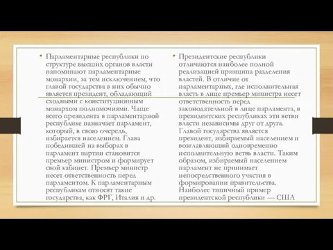 Президентские республики отличаются наиболее полной реализацией принципа разделения властей. В отличие от