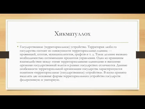 Хикматуллох Государственное (территориальное) устройство. Территория любо го государства состоит из совокупности территориальных