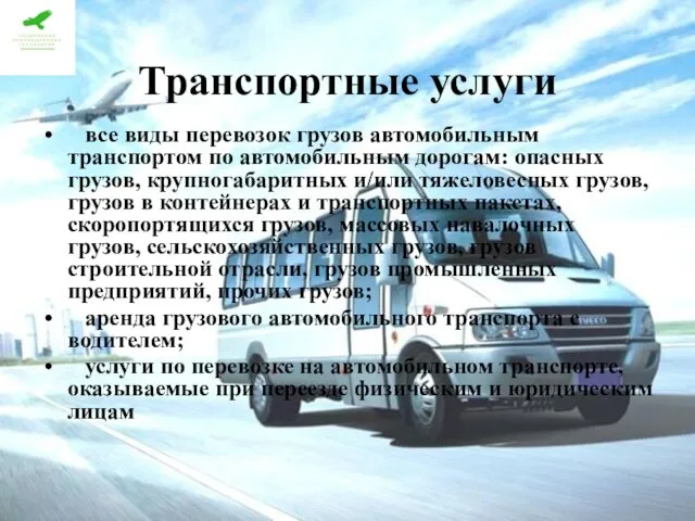 Транспортные услуги все виды перевозок грузов автомобильным транспортом по автомобильным дорогам: опасных