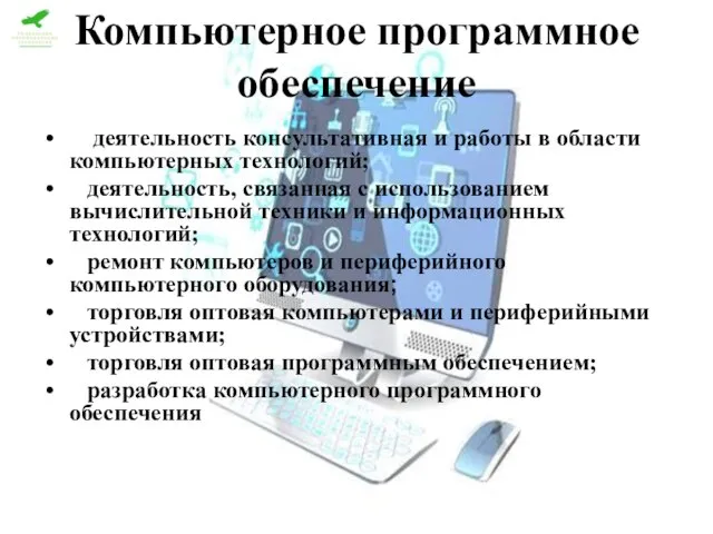 Компьютерное программное обеспечение деятельность консультативная и работы в области компьютерных технологий; деятельность,