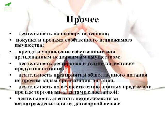 Прочее деятельность по подбору персонала; покупка и продажа собственного недвижимого имущества; аренда