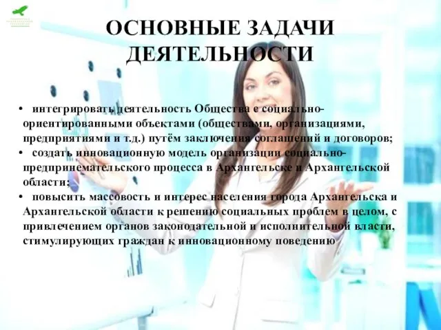 ОСНОВНЫЕ ЗАДАЧИ ДЕЯТЕЛЬНОСТИ интегрировать деятельность Общества с социально-ориентированными объектами (обществами, организациями, предприятиями