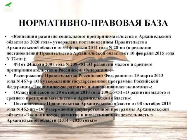 НОРМАТИВНО-ПРАВОВАЯ БАЗА «Концепция развития социального предпринимательства в Архангельской области до 2020 года»