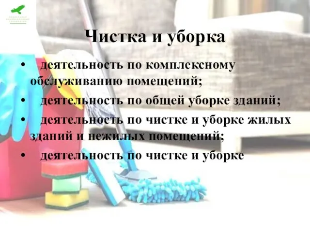 Чистка и уборка деятельность по комплексному обслуживанию помещений; деятельность по общей уборке