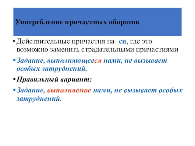 Употребление причастных оборотов Действительные причастия на- ся, где это возможно заменить страдательными