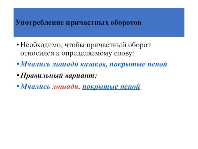 Употребление причастных оборотов Необходимо, чтобы причастный оборот относился к определяемому слову: Мчались