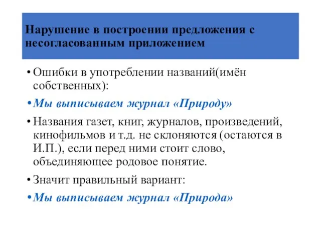 Нарушение в построении предложения с несогласованным приложением Ошибки в употреблении названий(имён собственных):