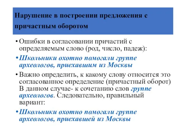 Нарушение в построении предложения с причастным оборотом Ошибки в согласовании причастий с