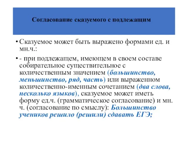 Согласование сказуемого с подлежащим Сказуемое может быть выражено формами ед. и мн.ч.: