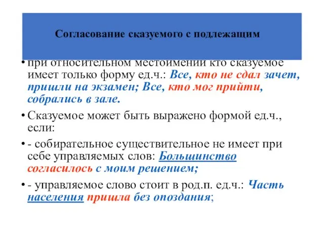 Согласование сказуемого с подлежащим при относительном местоимении кто сказуемое имеет только форму