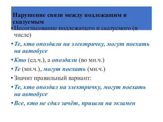 Нарушение связи между подлежащим и сказуемым Несогласование подлежащего и сказуемого (в числе)