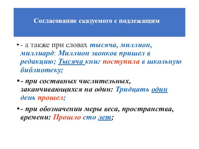 Согласование сказуемого с подлежащим - а также при словах тысяча, миллион, миллиард: