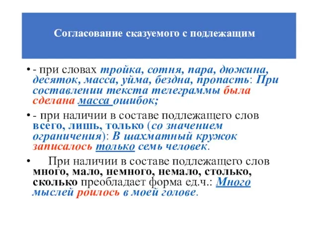 Согласование сказуемого с подлежащим - при словах тройка, сотня, пара, дюжина, десяток,