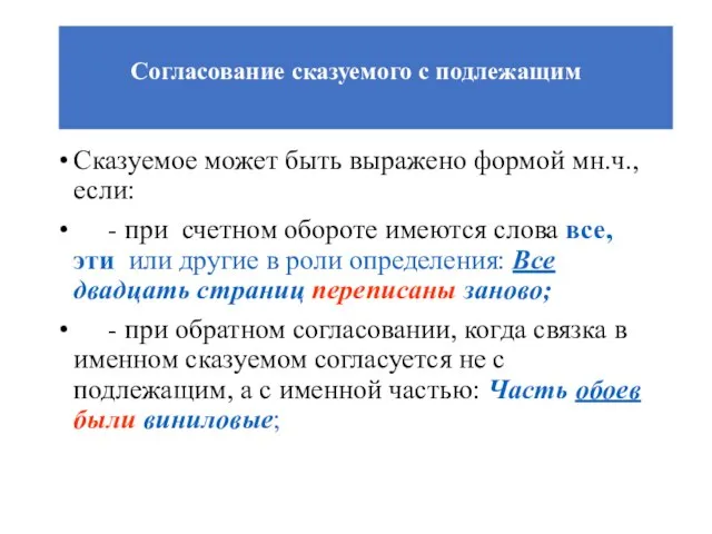 Согласование сказуемого с подлежащим Сказуемое может быть выражено формой мн.ч., если: -