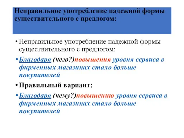 Неправильное употребление падежной формы существительного с предлогом: Неправильное употребление падежной формы существительного