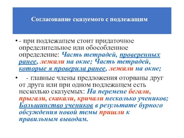 Согласование сказуемого с подлежащим - при подлежащем стоит придаточное определительное или обособленное