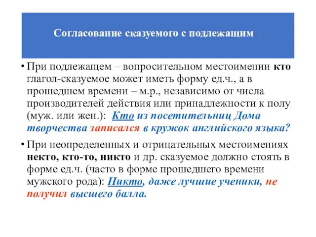 Согласование сказуемого с подлежащим При подлежащем – вопросительном местоимении кто глагол-сказуемое может