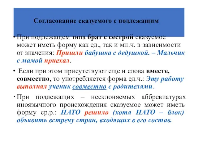 Согласование сказуемого с подлежащим При подлежащем типа брат с сестрой сказуемое может