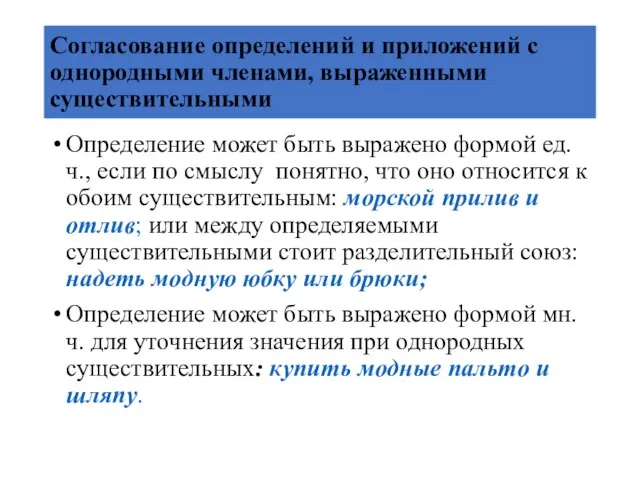 Согласование определений и приложений с однородными членами, выраженными существительными Определение может быть