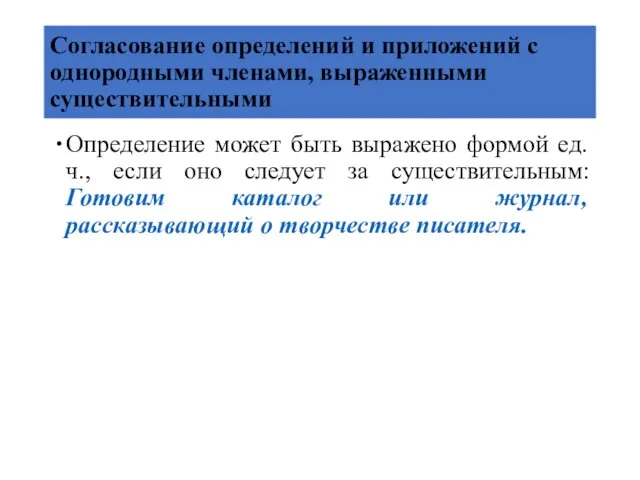 Согласование определений и приложений с однородными членами, выраженными существительными Определение может быть