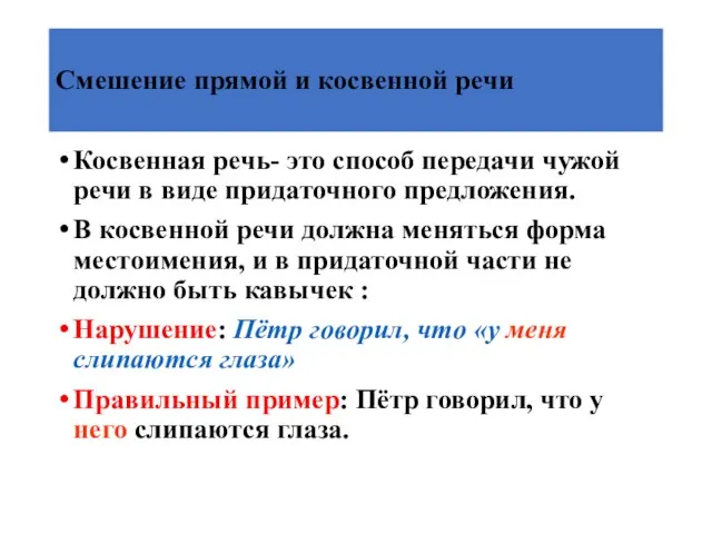 Смешение прямой и косвенной речи Косвенная речь- это способ передачи чужой речи