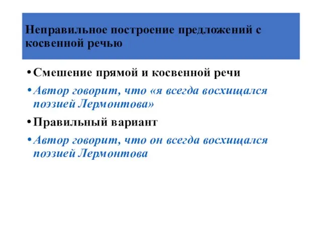 Неправильное построение предложений с косвенной речью Смешение прямой и косвенной речи Автор