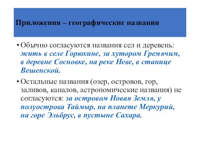 Приложения – географические названия Обычно согласуются названия сел и деревень: жить в