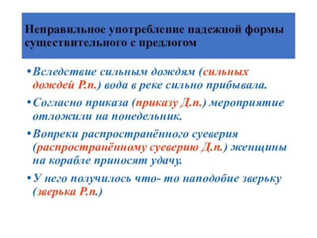 Неправильное употребление падежной формы существительного с предлогом Вследствие сильным дождям (сильных дождей