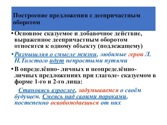 Построение предложения с деепричастным оборотом Основное сказуемое и добавочное действие, выраженное деепричастным