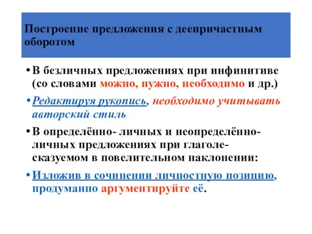 Построение предложения с деепричастным оборотом В безличных предложениях при инфинитиве (со словами