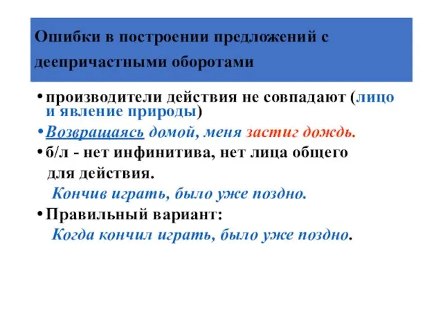 Ошибки в построении предложений с деепричастными оборотами производители действия не совпадают (лицо