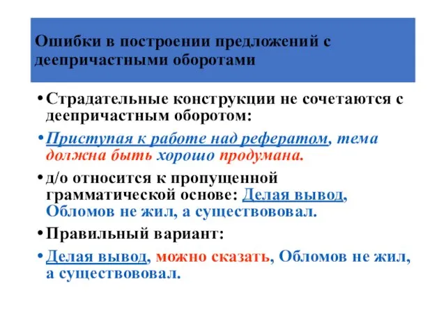 Ошибки в построении предложений с деепричастными оборотами Страдательные конструкции не сочетаются с