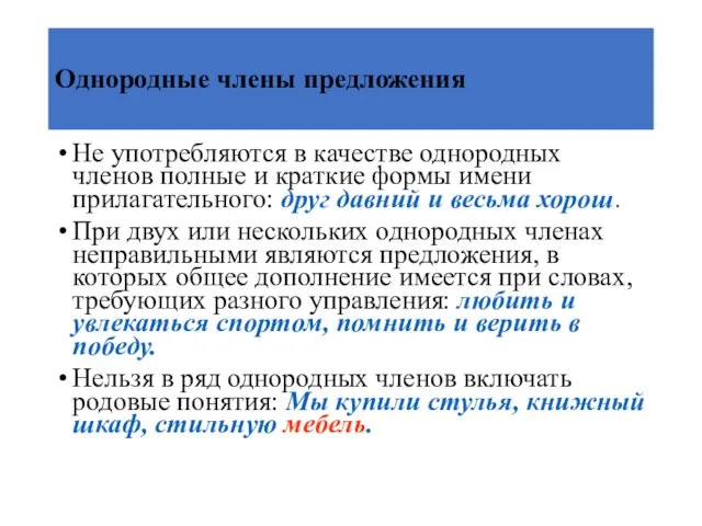 Однородные члены предложения Не употребляются в качестве однородных членов полные и краткие