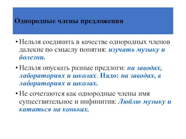 Однородные члены предложения Нельзя соединить в качестве однородных членов далекие по смыслу