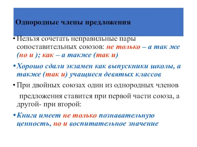 Однородные члены предложения Нельзя сочетать неправильные пары сопоставительных союзов: не только –