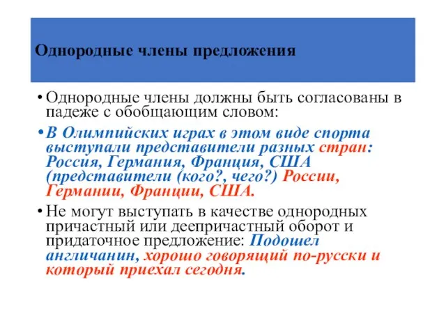 Однородные члены предложения Однородные члены должны быть согласованы в падеже с обобщающим