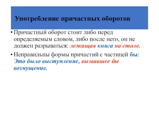 Употребление причастных оборотов Причастный оборот стоит либо перед определяемым словом, либо после