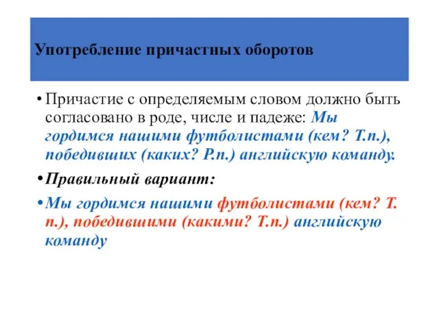 Употребление причастных оборотов Причастие с определяемым словом должно быть согласовано в роде,