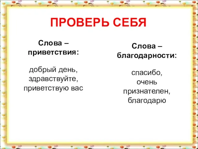 ПРОВЕРЬ СЕБЯ Слова – приветствия: добрый день, здравствуйте, приветствую вас Слова –