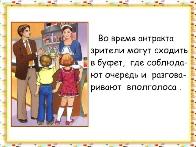 Во время антракта зрители могут сходить в буфет, где соблюда- ют очередь