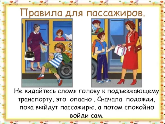 Правила для пассажиров. Не кидайтесь сломя голову к подъезжающему транспорту, это опасно