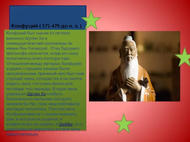 Конфуций ( 571-479 до н. э. ) Конфуций был сыном 63-летнего военного